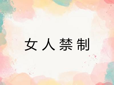 女人禁制