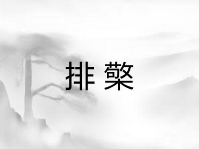 排檠