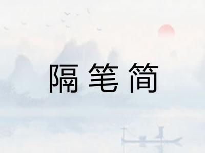 隔笔简