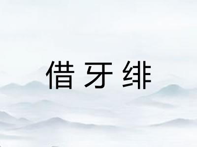 借牙绯