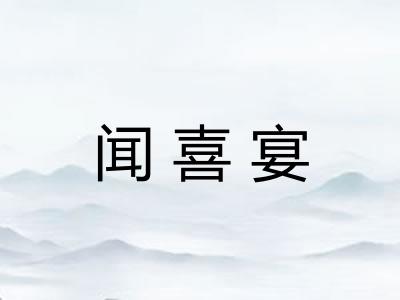 闻喜宴