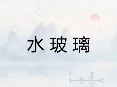 水玻璃