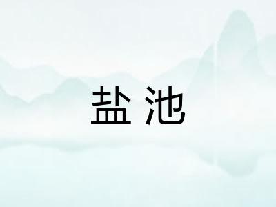 盐池