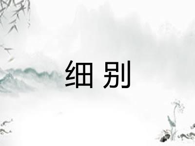 细别