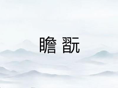 瞻翫