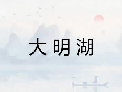 大明湖