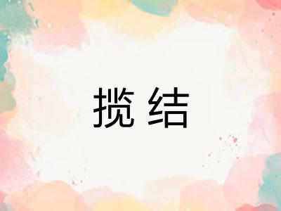 揽结