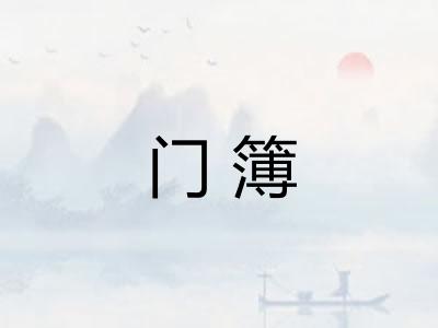 门簿