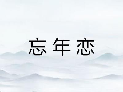 忘年恋