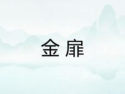 金扉