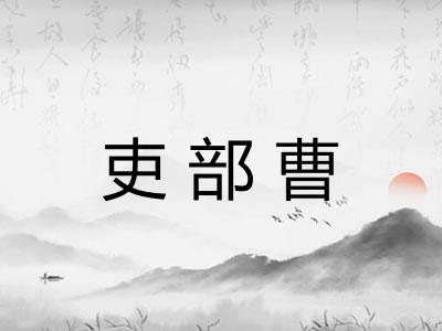 吏部曹