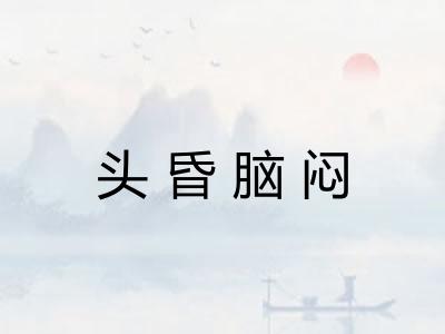 头昏脑闷