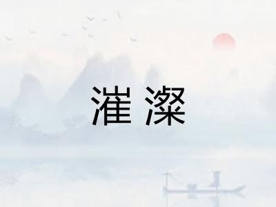 漼澯