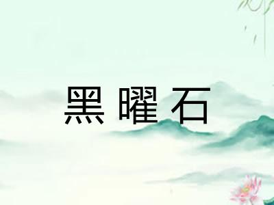 黑曜石