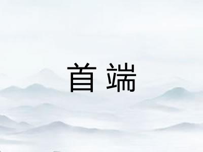 首端