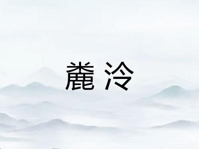 麊泠