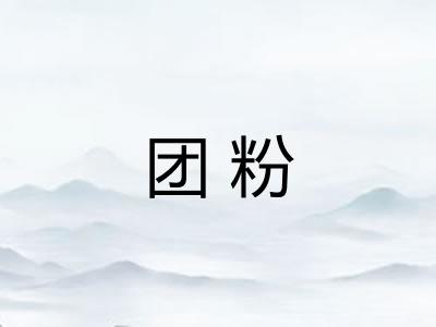 团粉