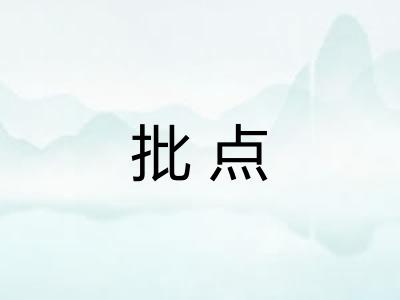 批点