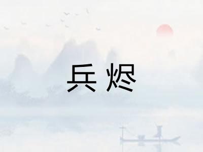 兵烬