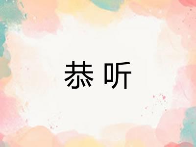 恭听