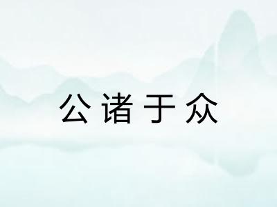 公诸于众