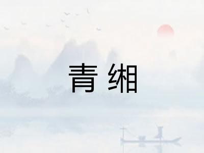 青缃