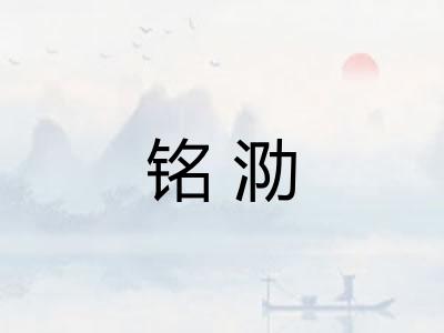 铭泐