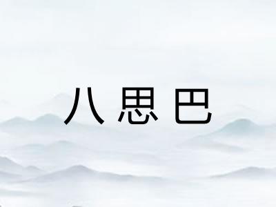 八思巴