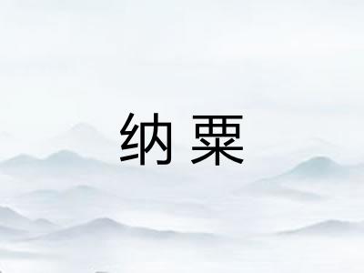 纳粟