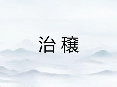 治穣