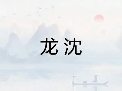 龙沈