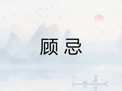 顾忌