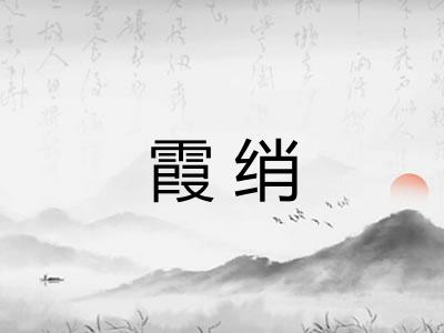 霞绡