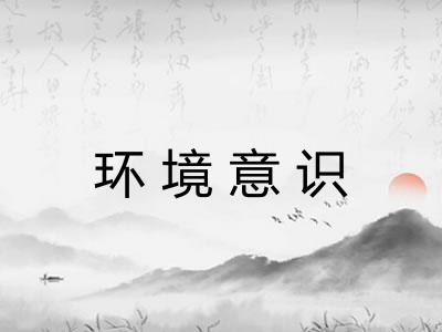 环境意识