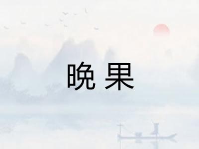 晩果