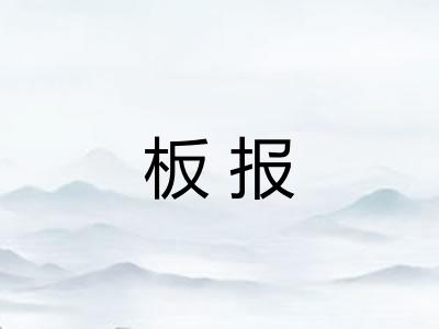 板报