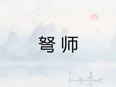 弩师