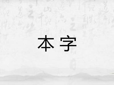 本字