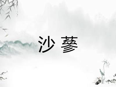 沙蔘