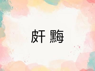 皯黣