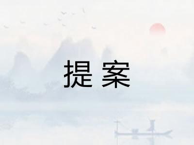 提案