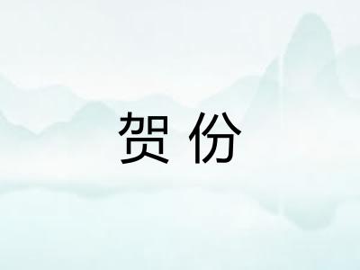 贺份