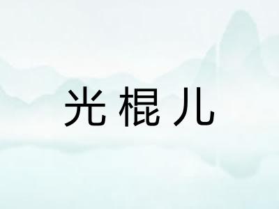 光棍儿