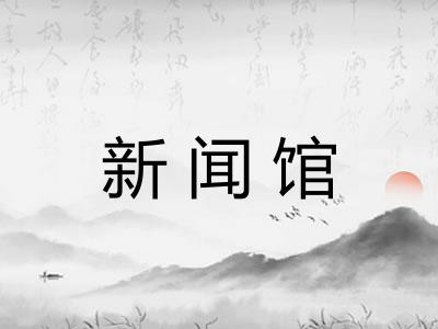 新闻馆