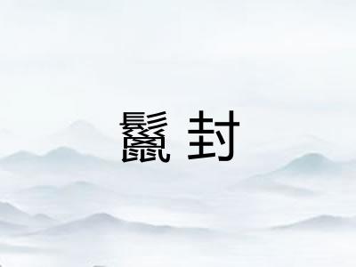 鬣封