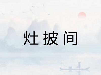 灶披间