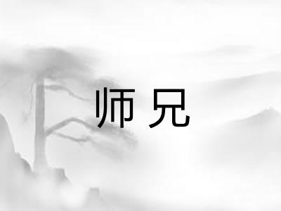 师兄