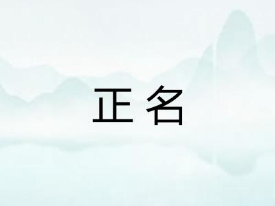 正名