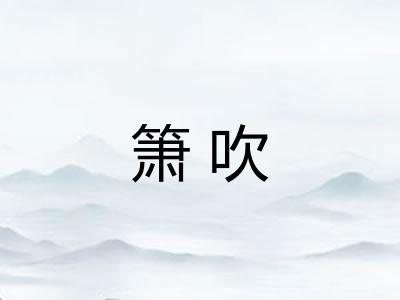 箫吹