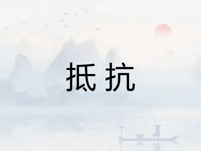 抵抗